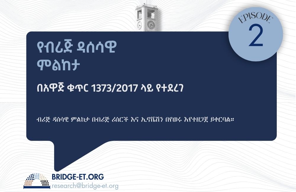 የብሪጅ ዳሰሳዊ ምልከታ፡ የመስክ ስራዎች