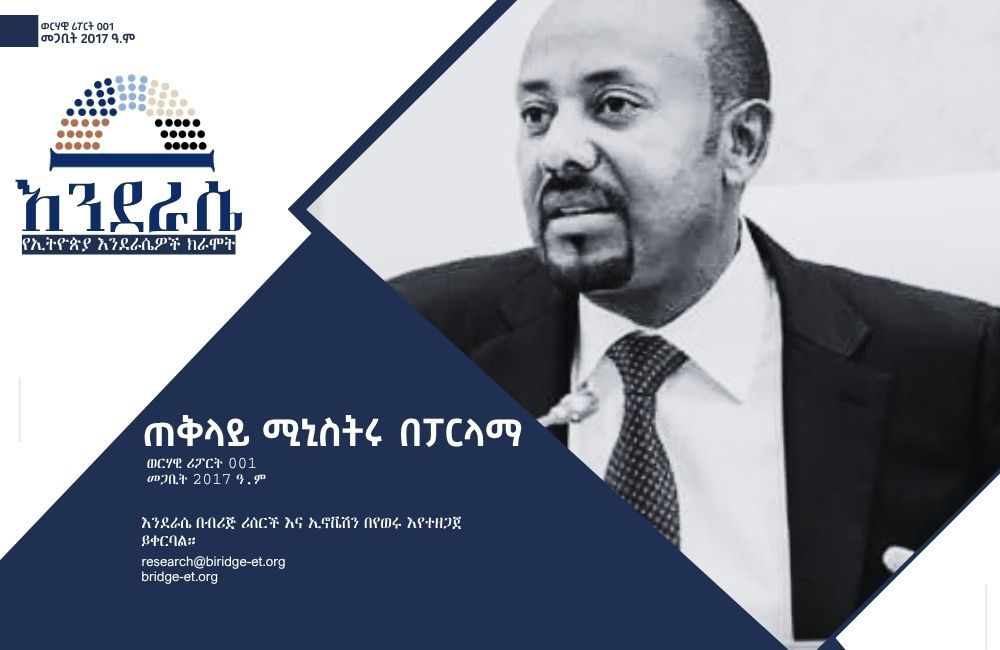 ጠቅላይ ሚኒስትሩ በፓርላማ​