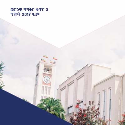 ወርኃዊ ጥንቅር ቁጥር 3 ግንቦት 2017 ዓ.ም