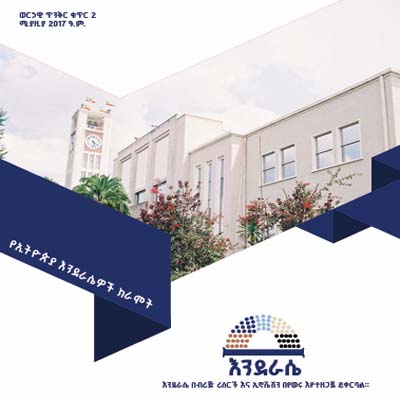 ወርኃዊ ጥንቅር ቁጥር 2 ሚያዚያ 2017 ዓ.ም.