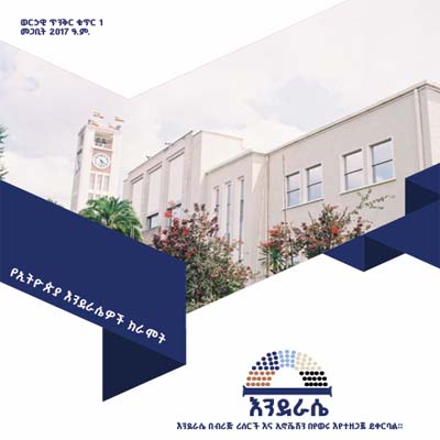 ወርኃዊ ጥንቅር ቁጥር 1 መጋቢት 2017 ዓ.ም