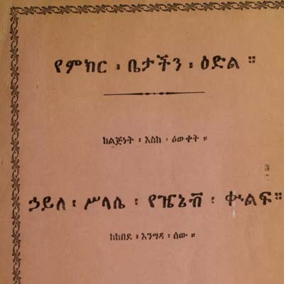 የምክር ቤታችን ዕድል ኃይለ ሥላሴ የዤኔቭ ቁልፍ