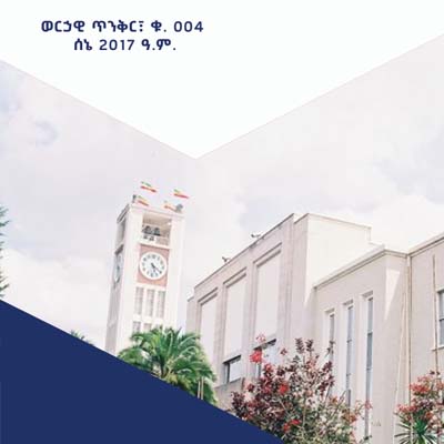 ወርኃዊ ጥንቅር፣ ቁ. 04 ሰኔ 2017 ዓ.ም