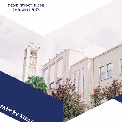 ወርኃዊ ጥንቅር፣ ቁ.006 ነሐሴ 2017 ዓ.ም.