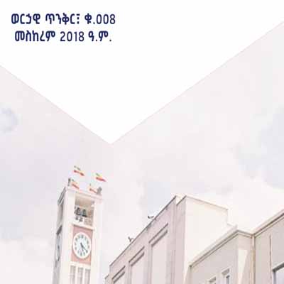 ወርኃዊ ጥንቅር ቁ.008 መስከረም 2018 ዓ.ም