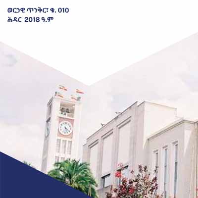 ወርኃዊ ጥንቅር፣ ቁ. 010 ሕዳር 2018 ዓ.ም.እንደራሴ