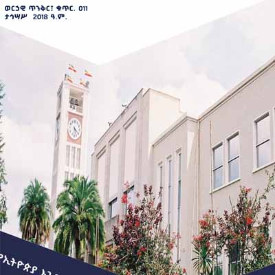 ወርኃዊ ጥንቅር፣ ቁ. 011 ታኅሣሥ  2018 ዓ.ም.እንደራሴ