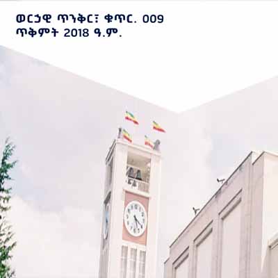 ወርኃዊጥንቅር፣ቁ. 009 ጥቅምት 2018 ዓ.ም.