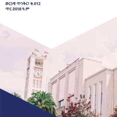 ወርኃዊ ጥንቅር፣ ቁ. 012 ጥር 2018 ዓ.ም እንደራሴ