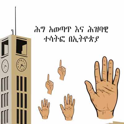 የሕግ አወጣጥና ሕዝባዊ ተሳትፎ