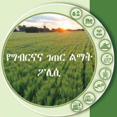 የግብርናና ገጠር ልማት ፖሊሲ